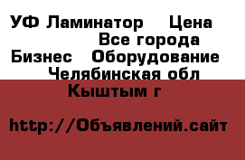 УФ-Ламинатор  › Цена ­ 670 000 - Все города Бизнес » Оборудование   . Челябинская обл.,Кыштым г.